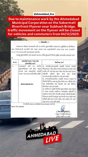 The Ahmedabad Municipal Corporation will close the Subhash Bridge flyover from December 4, 2025, for maintenance work. Traffic from Sabarmati, Ranip, Chandkheda and Shahibaug will be diverted through alternative routes, including New C.G. Road, Indira Bridge Road, Airport Road and Civil Hospital Road. The Traffic Department has advised commuters to follow the revised routes to avoid congestion. #news #shubhasbridge #ahmedabadlive #ahmedabadnews #ahmedabad | Ahmedabad Live