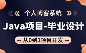 优极限Java项目实战，手把手教你从零开始搭建Javaweb个人博客系统，新手也能跟上