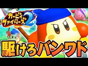 #24 バンダナワドルディで地面を走る最強攻撃！『カービィファイターズ2』を実況プレイ