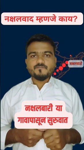 नक्षलवाद काय आहे? | Left Wing Extremism| Red Corridor Explained #rajyaseva