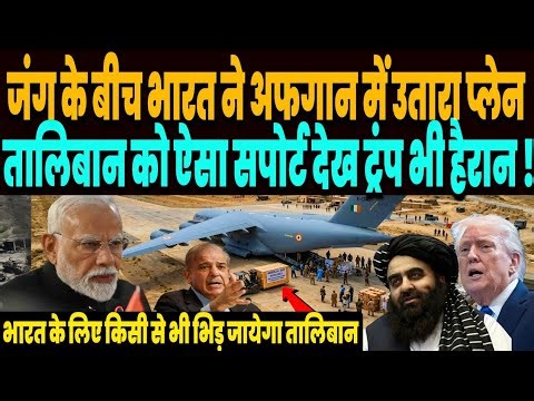 ईरान जंग के बीच भारत ने रातोंरात उतारा अफगान में प्लेन, तालिबान को दिया ऐसा सपोर्ट, झूम उठा अफगान !