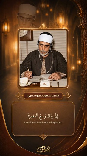 الذين يجتنبون كبائر الإثم والفواحش إلا اللمم || الشيخ محمود خليل الحصري. #تصميمات_الشعراوي_حسن