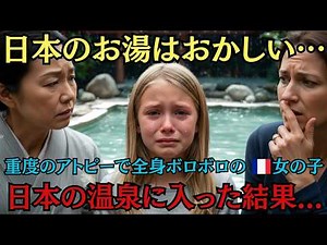 「このお湯、臭い！」日本の温泉を”汚水”と罵倒した母。重度アトピーの娘を入浴させた翌朝、シーツを見て絶叫した理由とは？【海外の反応】