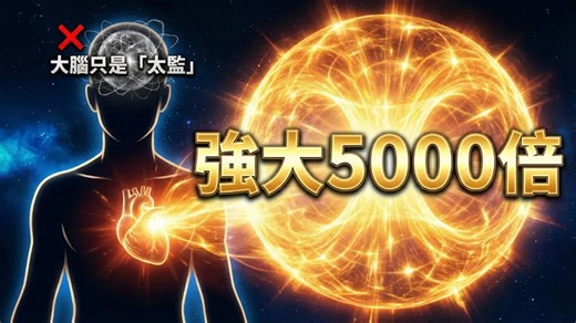 【修行】科學揭秘：心臟能量遠勝大腦，喚醒你的直覺與自癒力