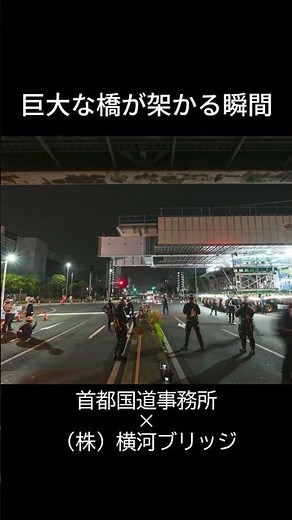巨大な橋が架かる瞬間！国道３５７号塩浜橋梁架設ドキュメント