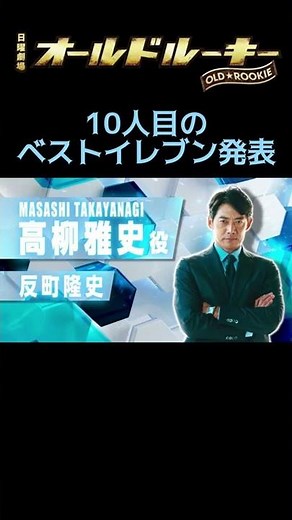 【新日曜劇場】ベストイレブン大発表!! 10人目は反町隆史!! SPムービー!『オールドルーキー』今夏スタート!!【過去回はパラビで配信中】