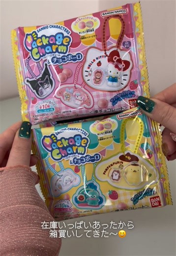 サンリオパッケージチャーム&チョコボーロ開封動画