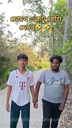 চোখে একটু বেশি দেখে 🤣🤣 #shorts #youtubeshorts #funny #comedy #viral #Lakkhichharachelepule