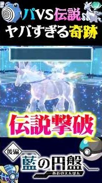 [Miracle] A viewer tried challenging a legendary team with Politoad, and a miracle happened lol [...