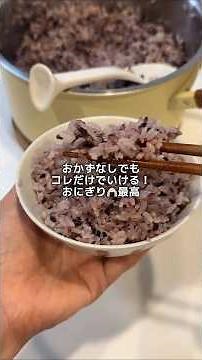 【potato_nonchan様】GRASTONE POTTで炊く黒米もち麦ご飯#ご飯の炊き方 #ご飯鍋#キッチングッズ #キッチン用品 #おすすめグッズ #GRASTONE #黄色い鍋