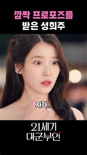 Seong Hee-ju receives a surprise proposal #21stCenturyGrandPrinceWife