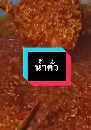วิธีทำข้าวซอยใส่น้ำคั่วอย่างง่าย