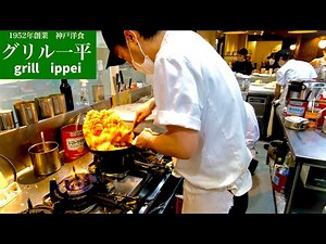 #14【グリル一平】神戸の洋食代表！ずっと見ていられる華麗なオムライスフライパン捌き！grill ippei omelette rice
