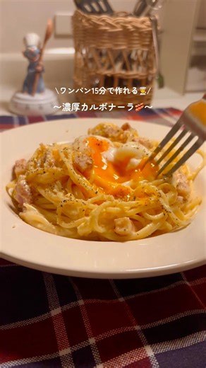 【15分献立】濃厚カルボナーラ🍝材料はコメント欄に📝#簡単レシピ#節約レシピ