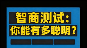 [中配]智商测试：你能有多聪明？ - Genius Test