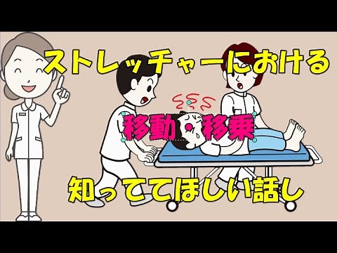 知っててほしいストレッチャー移動・移乗の話し