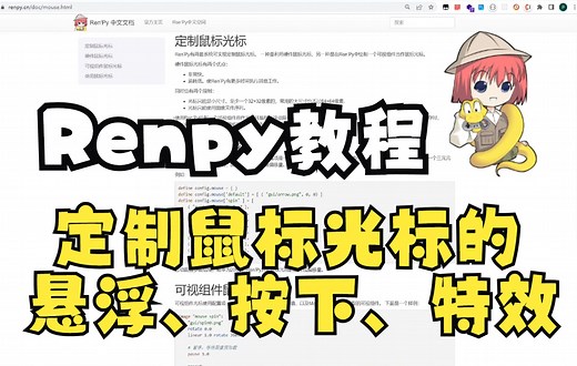 【renpy教程】定制鼠标光标的悬浮、按下和特殊效果
