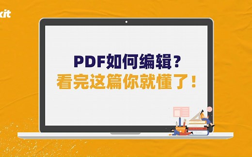 PDF如何编辑？看完这篇你就懂了！