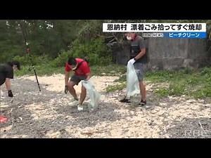 集めた漂着ゴミをその場で焼却 沖縄・恩納村