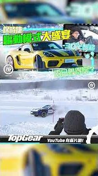 Porsche ICE Experience 2026｜波子驅動模式大盛宴，飄移邊種最好玩？｜TopGear HK 極速誌