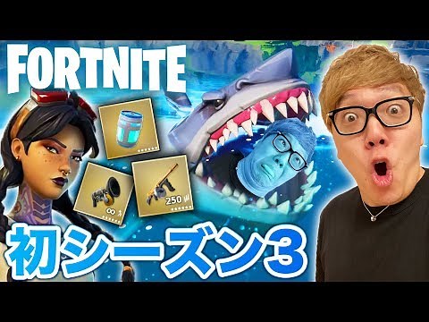 【フォートナイト】悲報…シーズン3初プレイで即サメに喰われるw全ボスのミシック武器ゲット!?【ヒカキンゲームズ】【Fortnite】