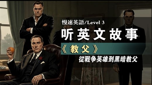 【慢速英语Level3】从战争英雄到黑暗教父 | 英语故事 | 初级英语 |英语听力