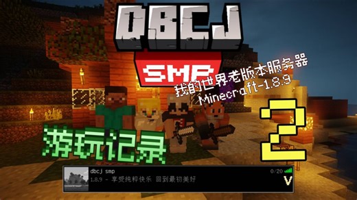我开了一个老版本的mc服务器！（2）-dbcj