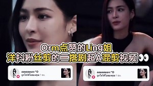 Orm点赞的Ling姐洋抖粉丝剪的二搭剧超A混剪视频👀
