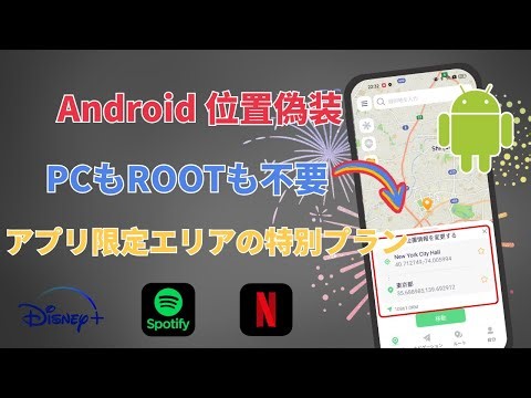 さらに安くなりました！PCとRoorなしでAndroidスマートフォンの位置情報を変更する | Playストアの国を変更する
