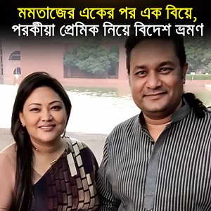 1.2M views · 25K reactions | সুপুরুষ পেলে পর*কীয়া করতেও ছাড়তেন না মমতাজ। নেটিজেনদের প্রশ্ন, মোট কয়টি বিয়ে করেছেন সাবেক এই এমপি? | Update 24 | Facebook