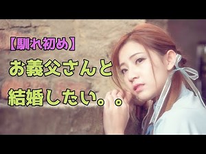 【馴れ初め】お義父さんと結婚したい。。（美人）
