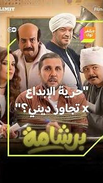 فيلم برشامة المصري المصنف بالكوميدي يثير الجدل حول الرموز والثوابت الدينية!