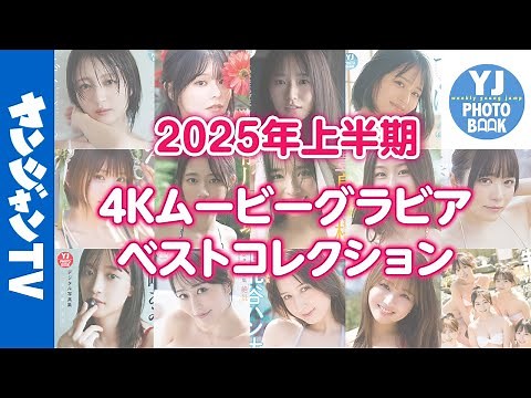 [4K Movie Gravure] Popular video collection for the first half of 2025! 14 recommended videos tha...