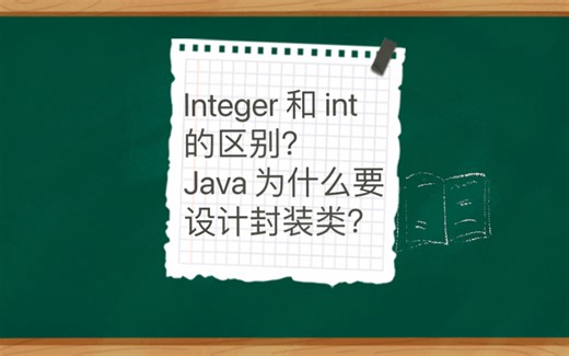 Integer 和 int 的区别？Java 为什么要设计封装类？