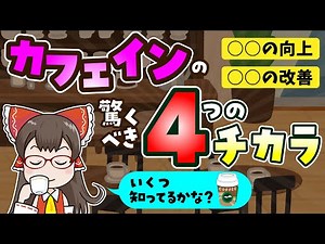 知って得するカフェインの秘密｜4つのメリットを理解して上手に摂取しよう！【ゆっくり解説】