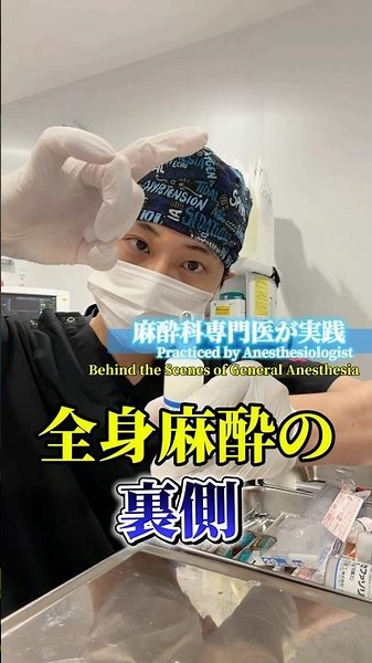 アンプルの割り方イケてる？🤣 #手術 #麻酔科専門医 #麻酔科よね先生