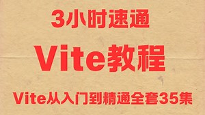 3小时速通Vite教程，Vite从入门到精通全套35集 字节大佬给你讲透讲明白！