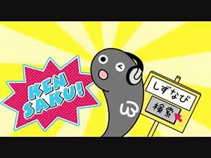 しずな～びの歌【静岡県ご当地CM】