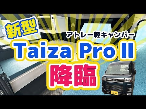 新型『Taiza ProⅡ』降臨！アトレー軽キャンパーステージ21キャンピングカー