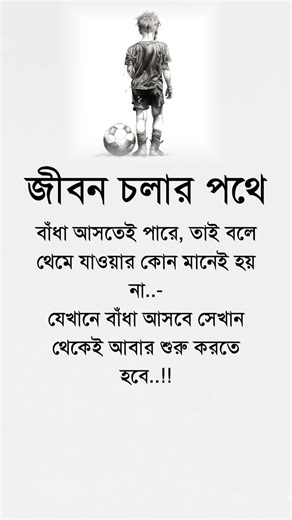 জীবন চলার পথে #motivation #reallifemotivation #lifechanging #selfimprovement