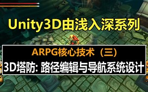 Unity3D塔防核心技术：路径编辑与导航系统设计 ！#史上最全unity3d教程#unity教程#游戏制作#由浅入深#自学#ARPG#教程#A星