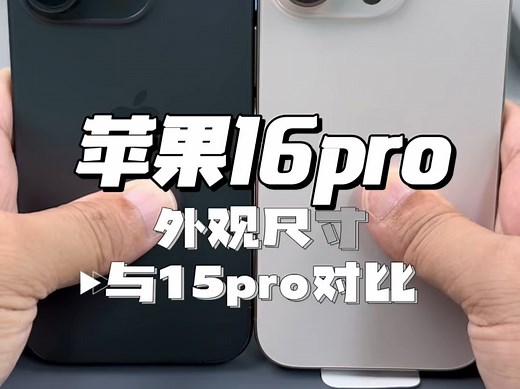 苹果16pro外观尺寸对比