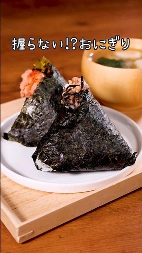 ふんわ〜りほろほろ🍙【2種の握らないおにぎり】詳しいレシピはアプリで料理名を検索♪ #おにぎり #握らない #ご飯 #海苔 #裏技 #レシピ動画 #料理動画 #デリッシュキッチン #簡単レシピ
