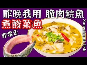 酸菜魚🐟Sichuan-Style Boiled Crisped Grass Carp with Pickled Cabbage & Chilli🐟🌶️ Unique Crispy Texture🐟