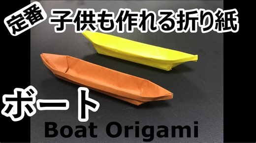 【伝承折り紙】定番 ボートの折り方わかり易く説明☆ ーOrigami Boatー