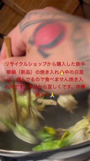 新品の鉄中華鍋の焼き入れ🔥 #おじさんの日常 #おじさん #料理動画 #料理 #車椅子ユーザー #深夜食堂