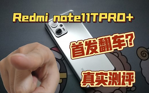 红米摄像头模组又翻车？Redmi note11TPRO+首发购买+测评（非专业），最真实用户体验。你想看的基本都在这里了。