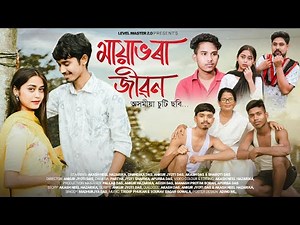 Mayabhora Jibon(মায়াভৰা জীৱন)||Assamese Short Film | Akash bhai, Ankur jyoti, Akash_neel_hazarika