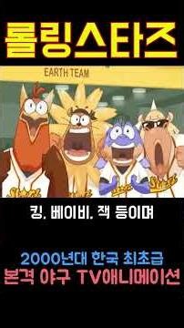 Rolling Stars: Korea's First Full-Scale Baseball TV Animation