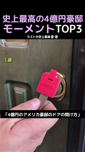 史上最高の4億円豪邸モーメントTOP3